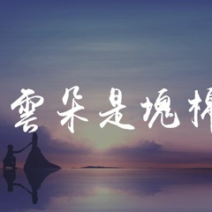 罗玲 - 云朵是块棉花糖「为什么喜洋洋一直陪着美洋洋，为什么灰太狼一直爱着红太狼」【動態歌詞/pīn yīn gē cí】