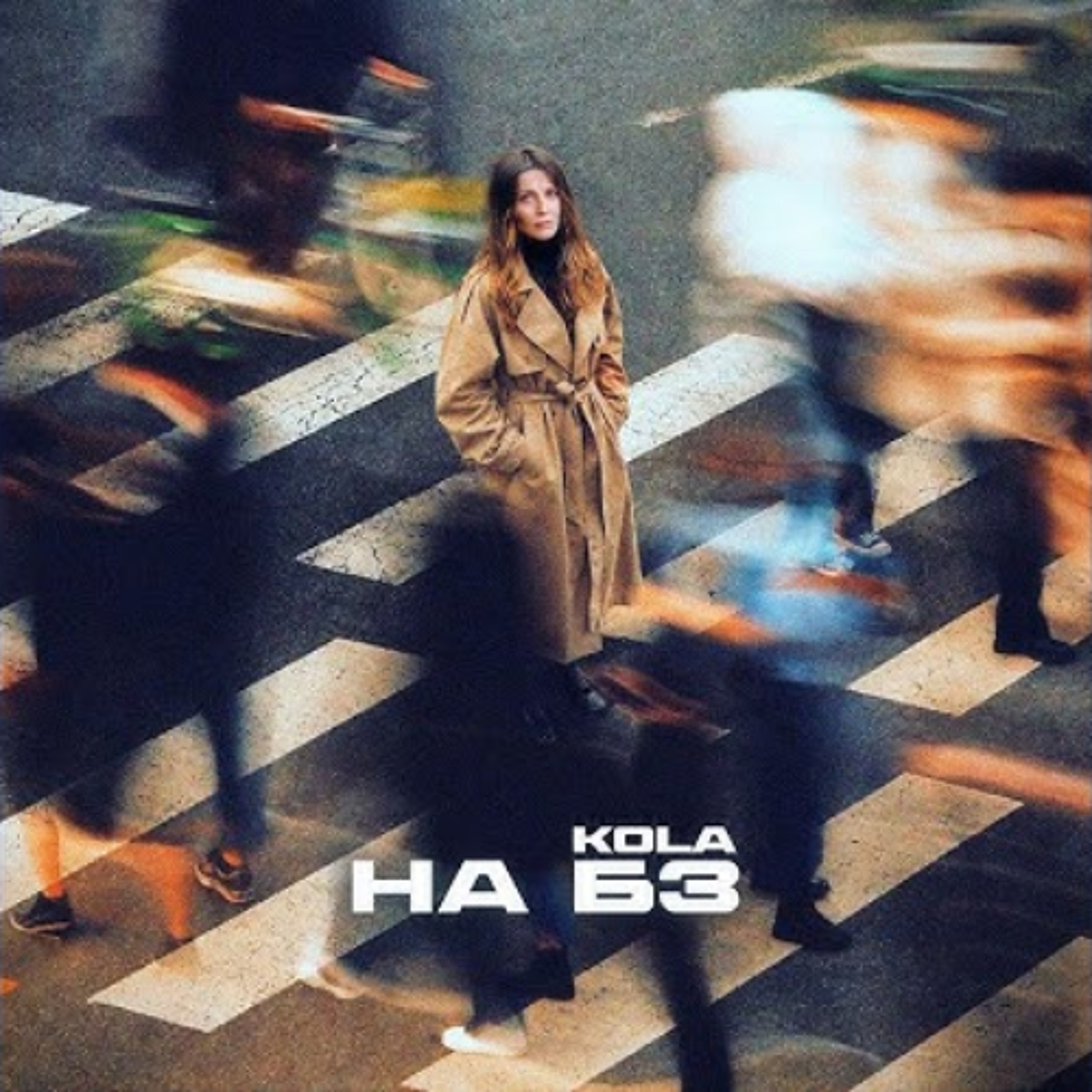 На вухах: Kola "На БЗ" episode artwork