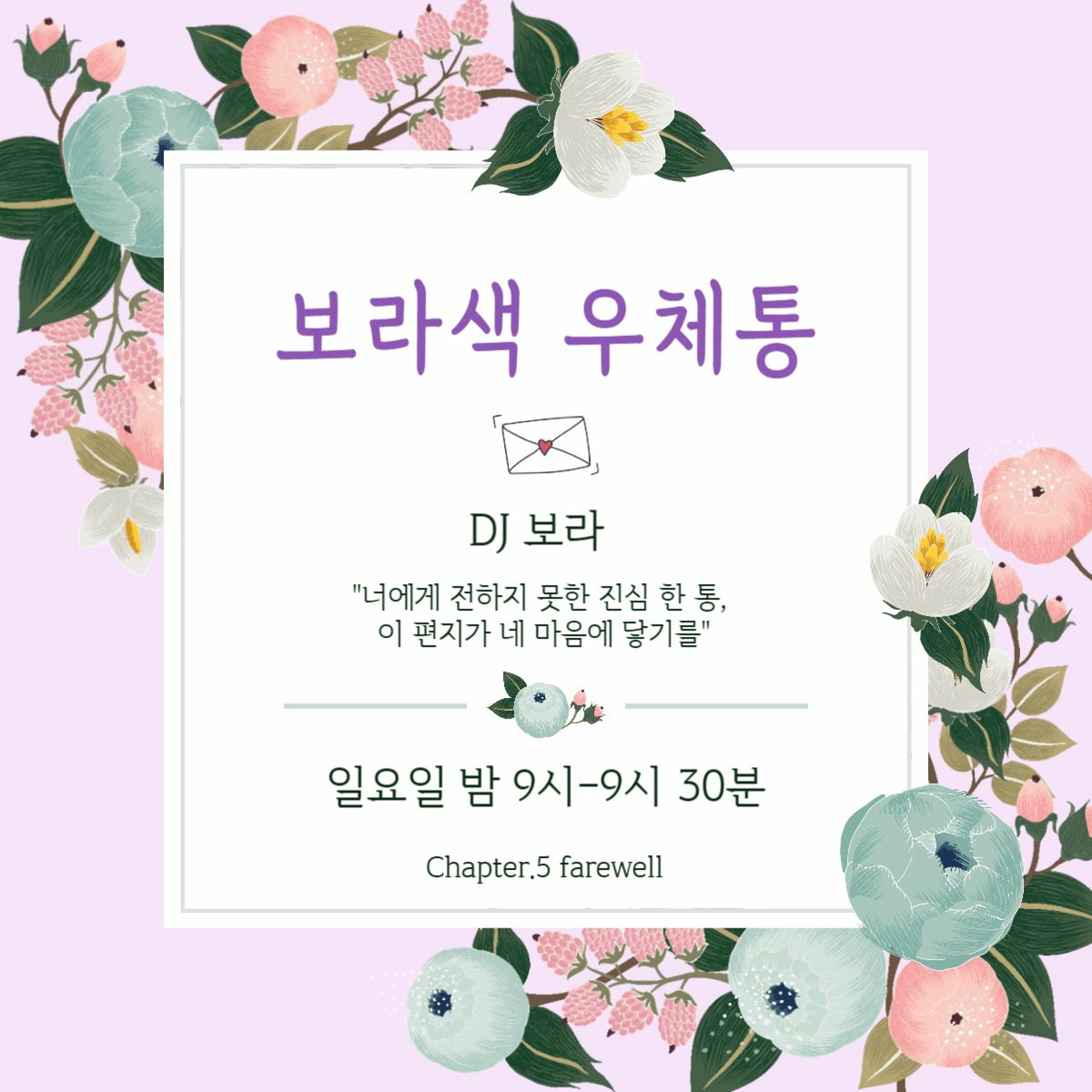 230827 보라색 우체통📮 ch.5 farewell🫂 episode artwork