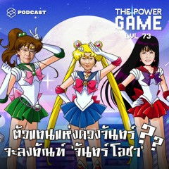 THE POWER GAME EP.73 ตัวแทนแห่งดวงจันทร์ จะลงฑัณฑ์ ‘จันทร์โอชา’ ??