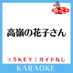 高嶺の花子さん(原曲歌手:back number)[ガイド無しカラオケ]