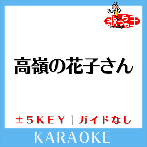 高嶺の花子さん(原曲歌手:back number)[ガイド無しカラオケ]