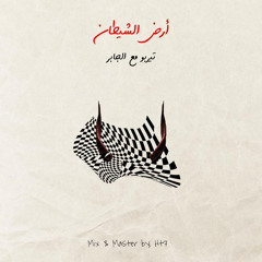 Turbo X El Jaber - Ard Alshetan تيربو مع الجابر - أرض الشيطان