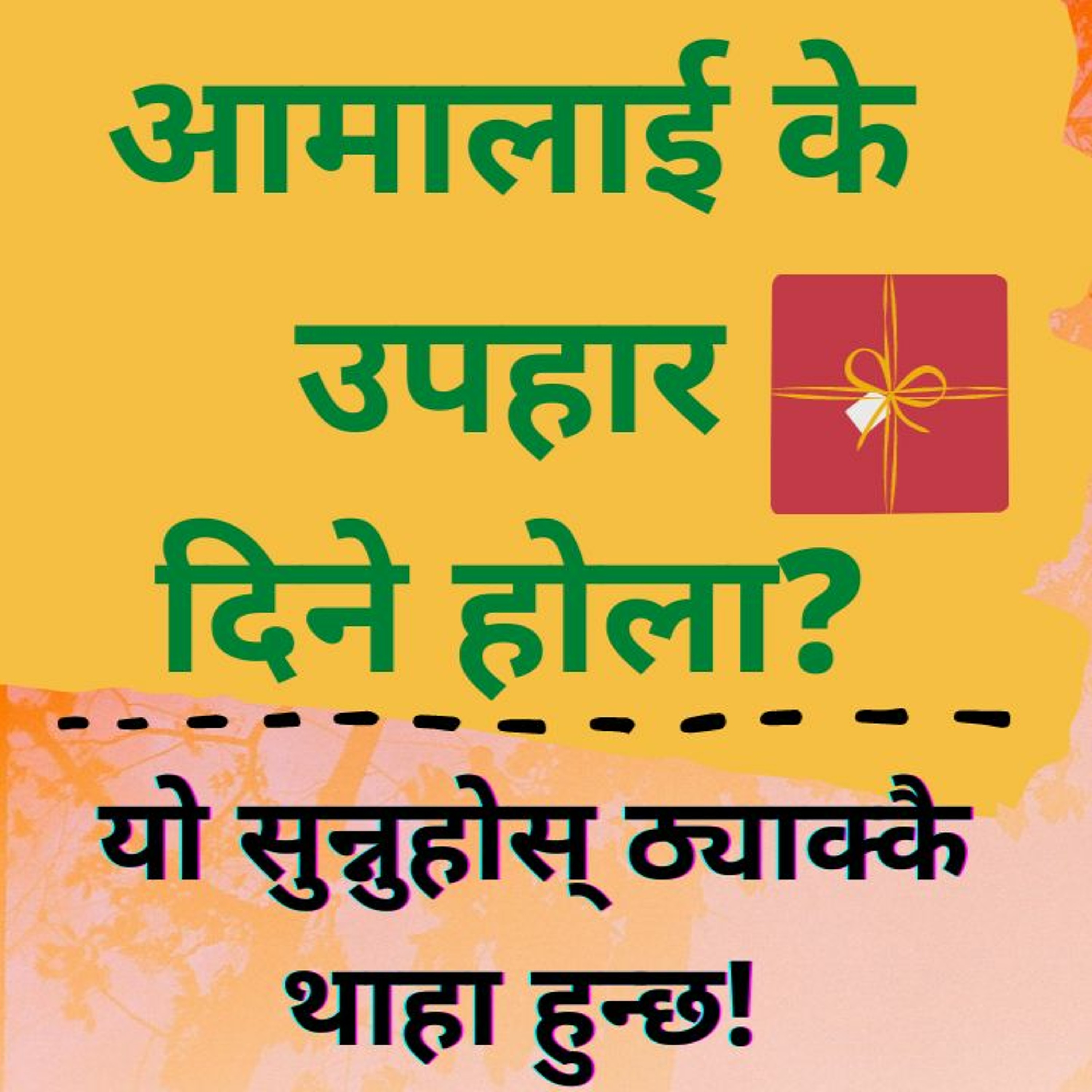 आमालाई के उपहार दिने होला? यो सुन्नुहोस् ठ्याक्कै थाहा हुन्छ!
