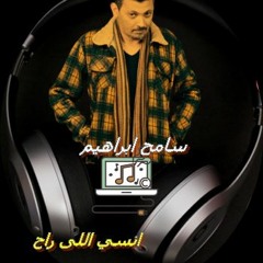 انسي اللي راح