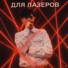 Лазерный финал