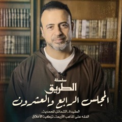 المجلس 24 - سلسلة الطريق - مصطفى حسني