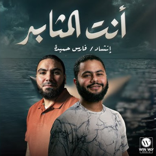 فارس حميدة - انت المثابر _ما بال قلبك يائسٌ _ (فيديو كليب)