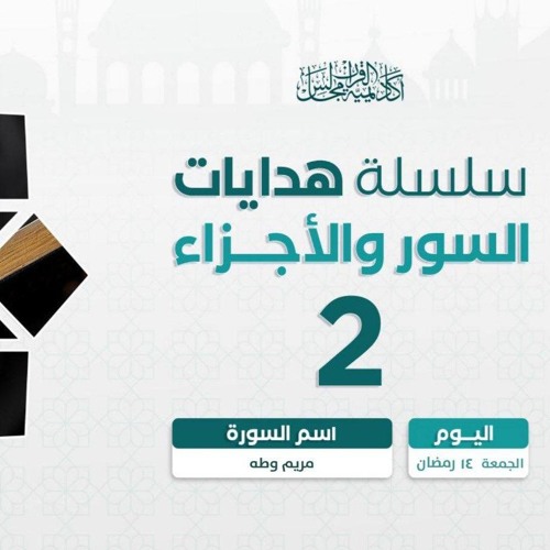 هدايات السور و الأجزاء 2 | سورة هود