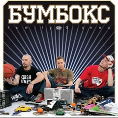 Бумбокс - Зцапала-злапала