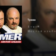 БУМЕР - Доктор пропиши мне траву