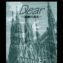Dear-追憶の過去-