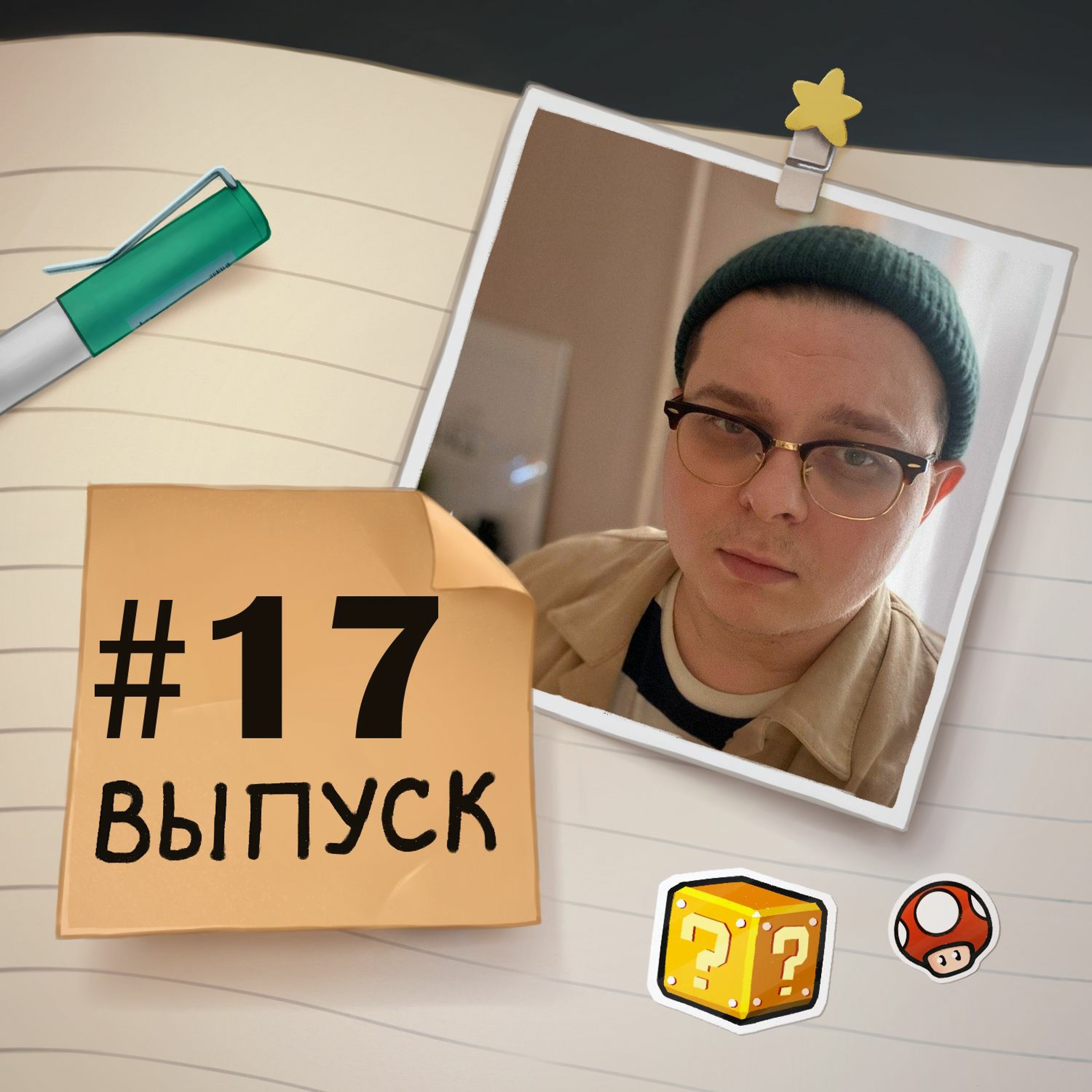 17 — в гостях Дима. О жизни с Амико, увольнении из Нинтендо и моем ЧСВ.