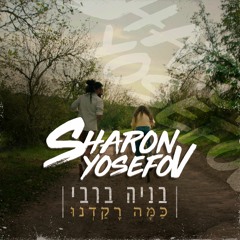 בניה ברבי - כמה רקדנו (Sharon Yosefov Official Remix)