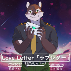 【Rouon Aro】 Love Letter 「ラブレター」 [YOASOBI] 【UTAUカバー】