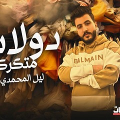 اغنية دولاب متكركب - ليل المحمدي