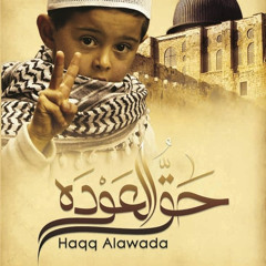 حق العودة - الشيخ حسين الأكرف