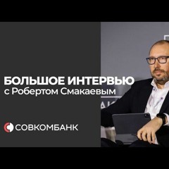 "Большое интервью" Cbonds: Роберт Смакаев, Совкомбанк