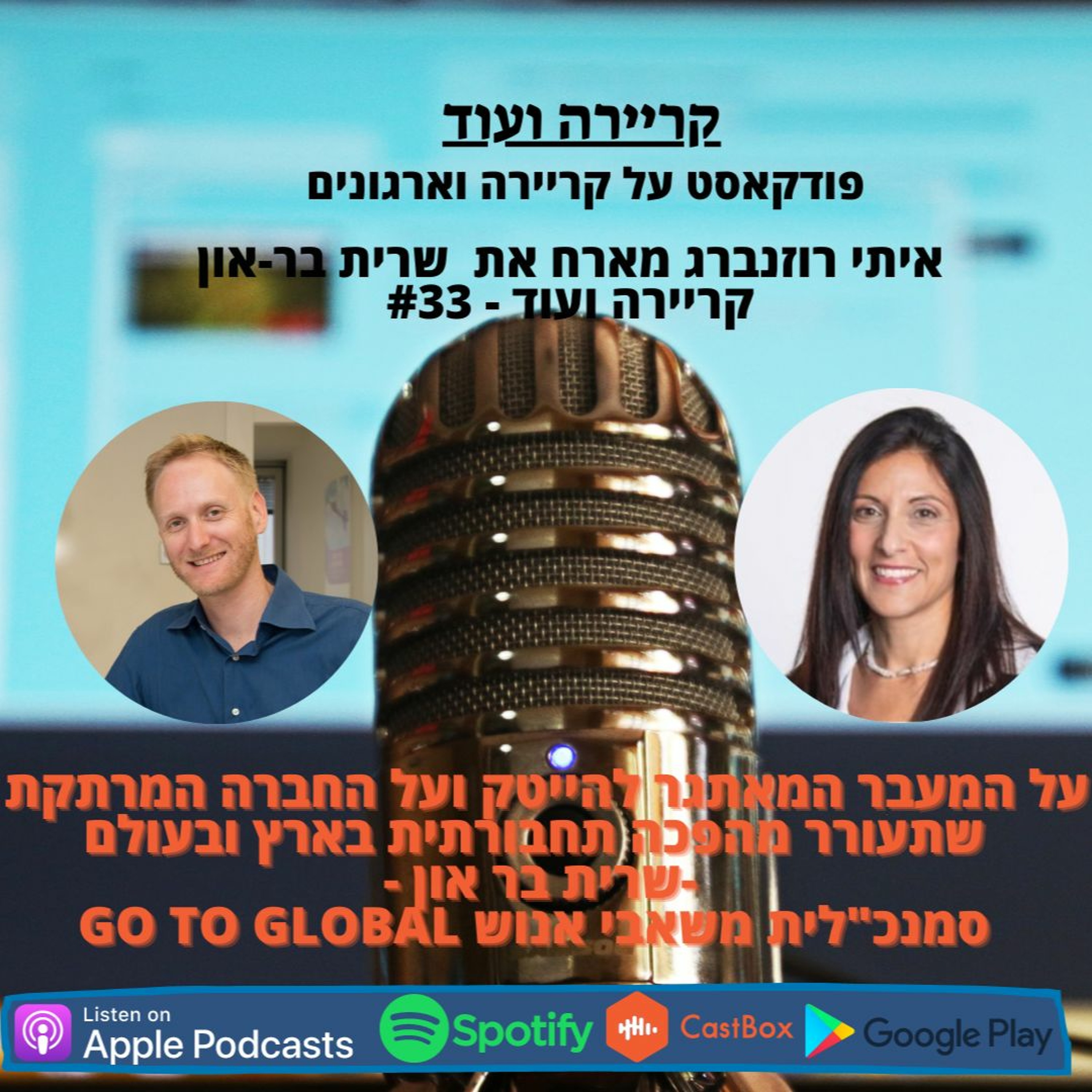 על המעבר המאתגר להייטק והחברה שתעורר מהפכה תחבורתית -שרית בר און-קריירה ועוד-#33 episode artwork