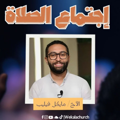 اجتماع الصلاة – الأخ مايكل فليب - 8 اغسطس 2025
