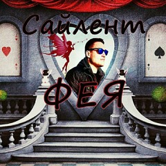 Сайлент - Фея (Braska Broza prod.)