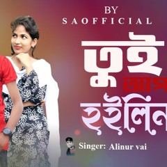 Tui Apon Hoilena  তুই আপন হইলিনা  Alinur Vai Sheraz & Moriom  New Bangla Song 2020