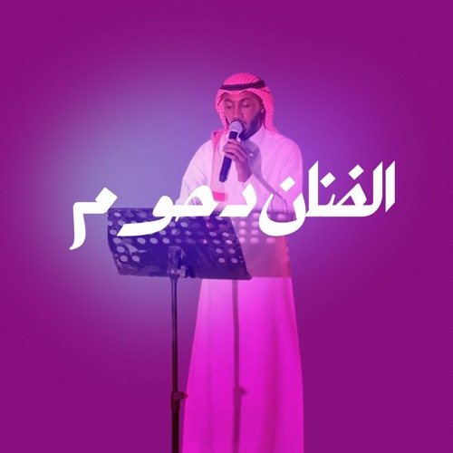 بدون موسيقي| الفنان دحوم | مطرب |  مطربين الرياض | قيثارة الرياض|