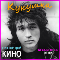 Кино (Виктор Цой) - Кукушка (Nexa Nembus Remix)