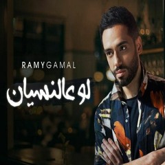 Ramy Gamal – Law A’al Nesyan 2020 | رامي جمال – لو عالنسيان