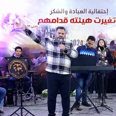 صلاة بعنوان استعلان للهيئة الجديدة الاخ هاني لمعي - احتفالية العبادة والشكر