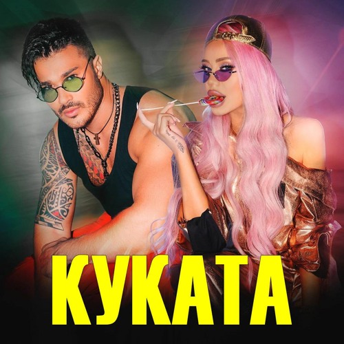 Теди Александрова и Галин - Куката / Tedi Aleksandrova & Galin - Kukata, 2020