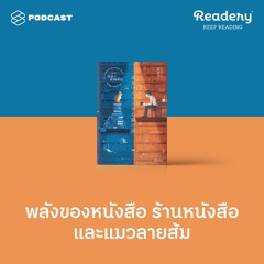 Readery EP.84 พลังของหนังสือ ร้านหนังสือ และแมวลายส้ม