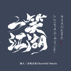 一笑江湖-闻人听書_