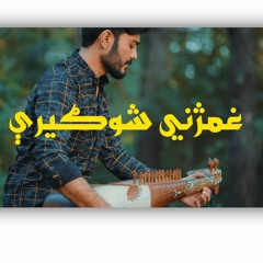 Pashto_New_Song_2023___Ghamjani_Shogery__Kamal_Khan__New_Best_Pashto_Song___Afghan_Music