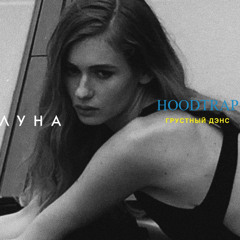 Грустный дэнс - hoodtrap remix