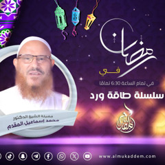 14-من تساهل في قضاء ورده إذا فاته هان عليه تضييعه في وقته(طاقة ورد)[رمضان 2025]د.محمد إسماعيل المقدم
