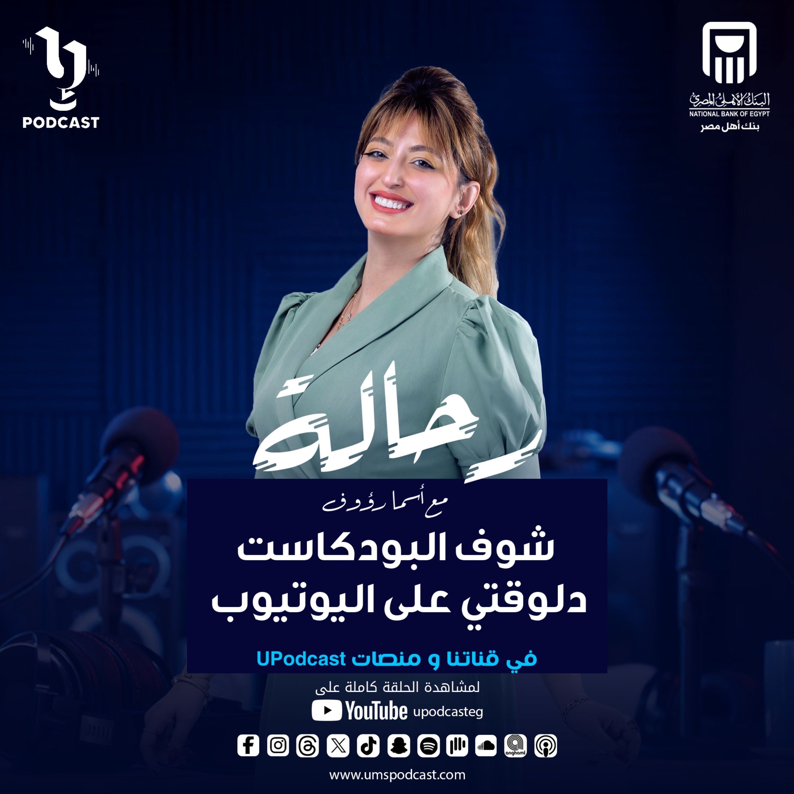 رحالة | أسما رؤوف | النحات الكبير عصام درويش | برعاية | البنك الأهلي المصري