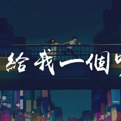 皮卡丘多多 - 给我一个吻「给我一个吻，可以不可以?」【動態歌詞/pīn yīn gē cí】