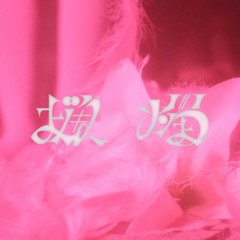 有刺天使 - 蝋燭(prod.ハナカミリユウ)