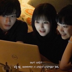 OUT COST - 오늘 밤 이 세계에서 사랑이 사라진다 해도