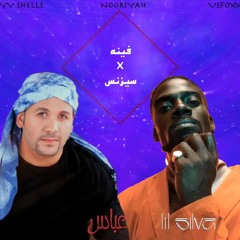 Hisham Abbas x Lil Silva - Fenoh // ليل سيلفا  x هشام عباس [Free Download]