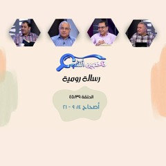 برنامج فاحصين الكتب - رسالة رومية - أصحاح ١٤: ٩ - ٢١ - الحلقة رقم ٣٣٠