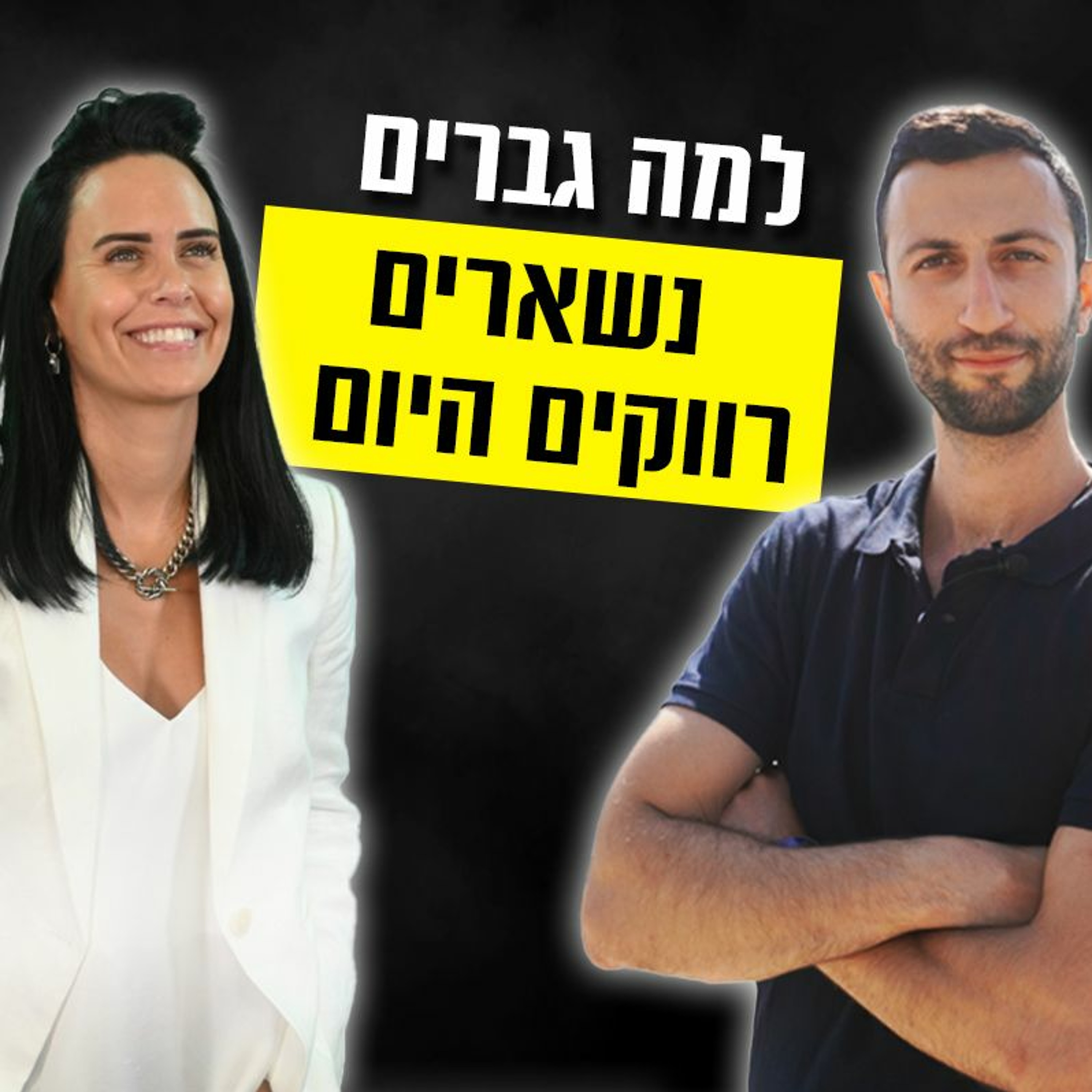 למה גברים נשארים רווקים היום - ראיון עם לוסיה דוויק episode artwork