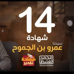 شهادة تقدير عمرو بن الجموح - الحلقة 14 - محمد الغليظ