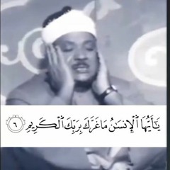 يَا أَيُّهَا الْإِنسَانُ مَا غَرَّكَ بِرَبِّكَ الْكَرِيمِ سورة الإنفطار الشيخ عبد الباسط عبد الصمد🌹
