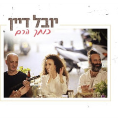 ‎⁨יובל דיין - כוחך הרם⁩