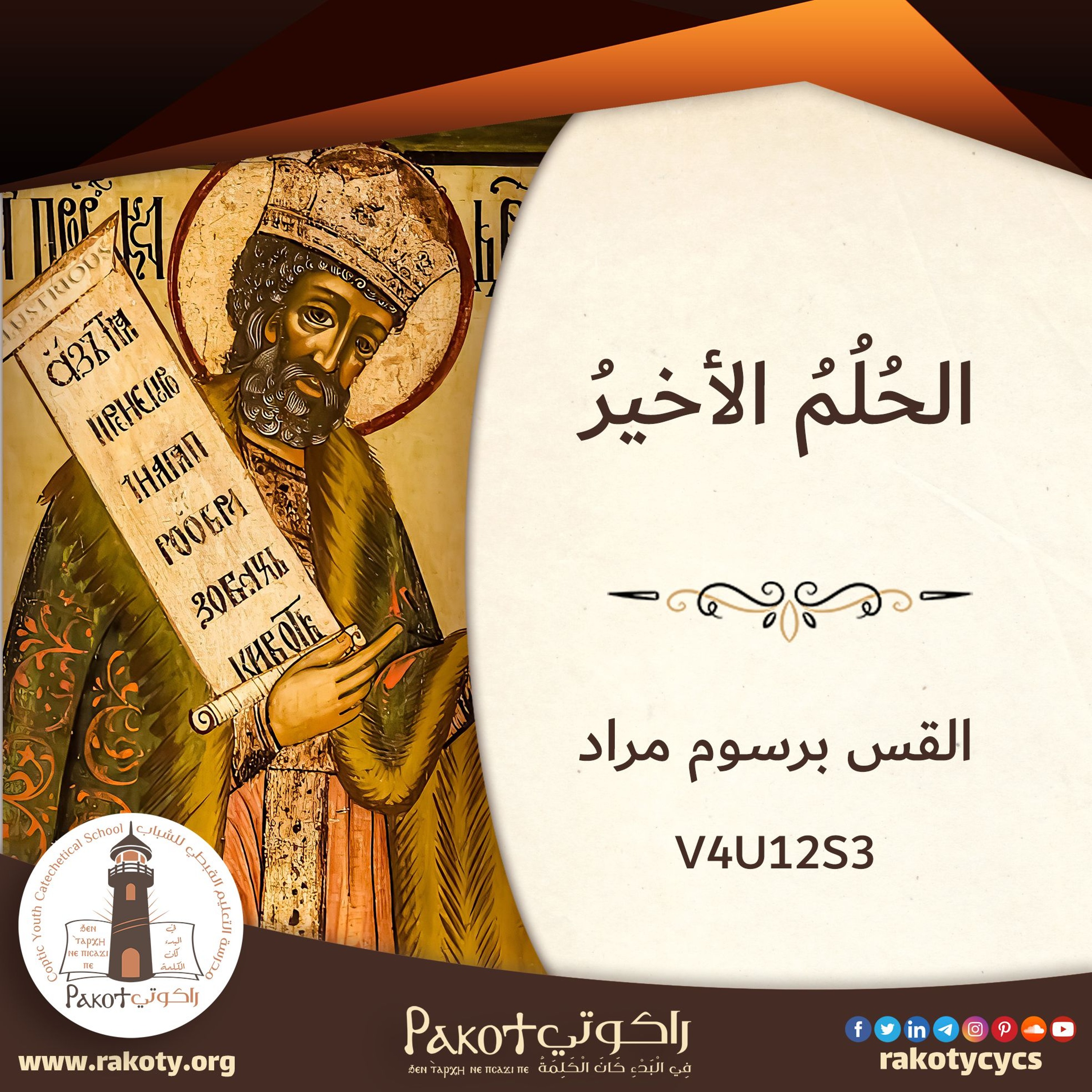 داود الملك والنبي (9) - الحلم الأخير لداود الملك والنبي