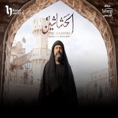 موسيقى مسلسل الحشاشين