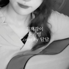 [COVER] 죄책감이 ( 원곡 - 윤지영  ) - :DamDam [담담淡淡]