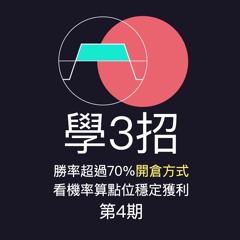 學3招，勝率超過70%開倉方式，看機率算點位穩定獲利｜學會用選擇權
